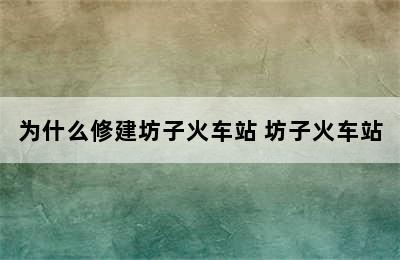 为什么修建坊子火车站 坊子火车站